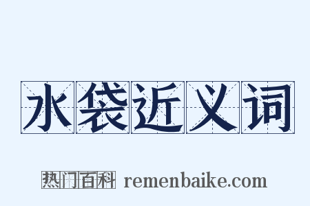 水袋近义词是什么意思的图片